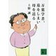 万葉学者、墓をしまい母を送る(講談社文庫) [文庫]