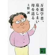 万葉学者、墓をしまい母を送る(講談社文庫) [文庫]