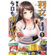 羽衣先生は今日もカンヅメ（1）(イブニングKC) [コミック]