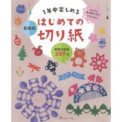 1年中楽しめる はじめての切り紙 新装版 [単行本]