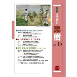 最新農業技術 果樹〈vol.15〉着色促進、日焼け・凍害対策、低樹高・省力・省エネ栽培法、精農家事例ほか [全集叢書]