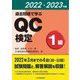 過去問題で学ぶQC検定1級〈2022・2023年版〉 [単行本]