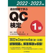 過去問題で学ぶQC検定1級〈2022・2023年版〉 [単行本]