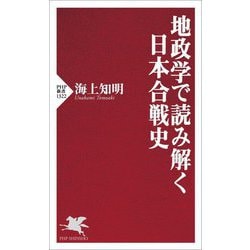 地政学で読み解く日本合戦史(PHP新書) [新書]