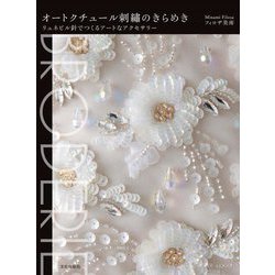 オートクチュール刺繍のきらめき―リュネビル針でつくるアートなアクセサリー [単行本]