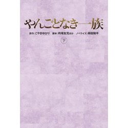 やんごとなき一族〈下〉(扶桑社文庫) [文庫]