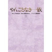 やんごとなき一族〈下〉(扶桑社文庫) [文庫]
