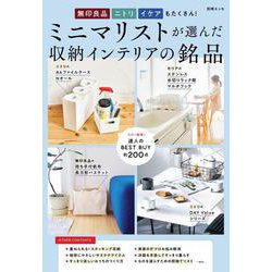 無印 ニトリ イケアもたくさん！  ミニマリストが選んだ収納インテリアの銘品(別冊ESSE) [ムックその他]