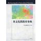 異文化間教育事典 [事典辞典]