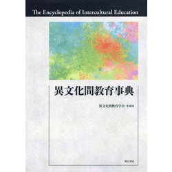 異文化間教育事典 [事典辞典]
