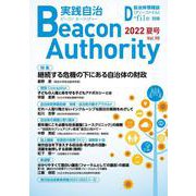 Beacon Authority 実践自治 Vol.90 2022年<夏号>-自治体情報誌D-file別冊 [ムックその他]