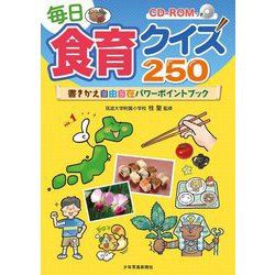 毎日食育クイズ250―書きかえ自由自在パワーポイントブックCD-ROMつき [単行本]