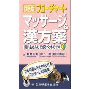 獣医版 フローチャートマッサージ&漢方薬 飼い主さんもできるペットのツボ [単行本]