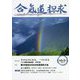 合気道探求〈第64号〉 [単行本]