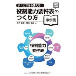 役割能力要件表のつくり方事例集―すくにできる使える! 改訂増補版 [単行本]