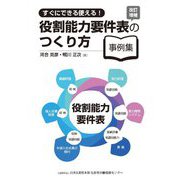 役割能力要件表のつくり方事例集―すくにできる使える! 改訂増補版 [単行本]
