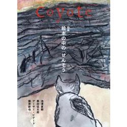 Coyote No.77 特集 絵本のなかの「せんそう」 [単行本]