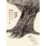 旅のネコと神社のクスノキ [絵本]