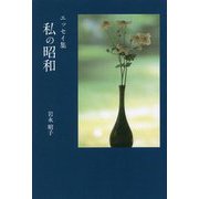 エッセイ集 私の昭和 [単行本]