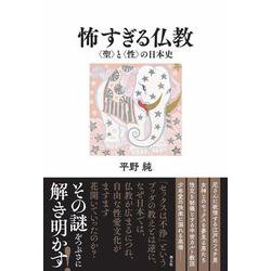 怖すぎる仏教 [単行本]