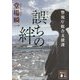 誤ちの絆―警視庁総合支援課(講談社文庫) [文庫]