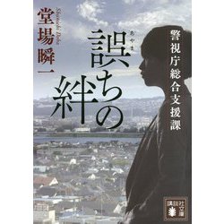 誤ちの絆―警視庁総合支援課(講談社文庫) [文庫]