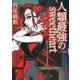 人類最強のsweetheart(講談社文庫) [文庫]