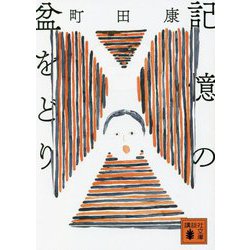 記憶の盆をどり(講談社文庫) [文庫]