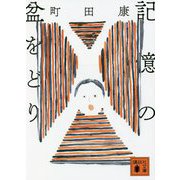 記憶の盆をどり(講談社文庫) [文庫]