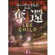 奪還〈上〉(講談社文庫) [文庫]