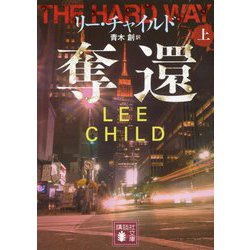 奪還〈上〉(講談社文庫) [文庫]