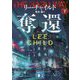 奪還〈下〉(講談社文庫) [文庫]