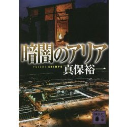 暗闇のアリア(講談社文庫) [文庫]