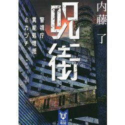 呪街―警視庁異能処理班ミカヅチ(講談社タイガ) [文庫]