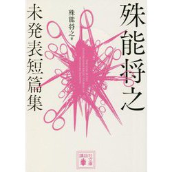 殊能将之 未発表短篇集(講談社文庫) [文庫]