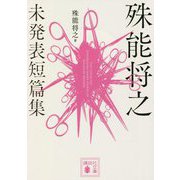 殊能将之 未発表短篇集(講談社文庫) [文庫]