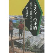 ミャンマーの矛盾―ロヒンギャ問題とスーチーの苦難 [単行本]