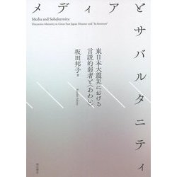 メディアとサバルタニティ―東日本大震災における言説的弱者と"あわい" [単行本]