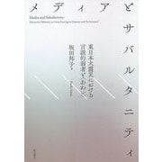メディアとサバルタニティ―東日本大震災における言説的弱者と"あわい" [単行本]