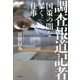 調査報道記者―国策の闇を暴く仕事 [単行本]