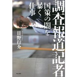 調査報道記者―国策の闇を暴く仕事 [単行本]