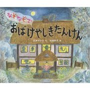なぞなぞでおばけやしきたんけん [絵本]