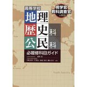高等学校 地理歴史科 公民科 必履修科目ガイド [単行本]
