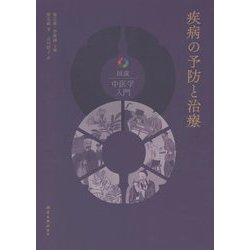 疾病の予防と治療―図説中医学入門 [単行本]