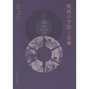疾病の予防と治療―図説中医学入門 [単行本]