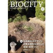 ビオシティ BIOCITY 91号 日本版NbSデザイン<91号>－生物多様性を活かした地域・環境づくり [単行本]