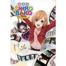 劇場版SHIROBAKO コミカライズ版 [単行本]