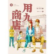 用九商店 ５ [コミック]