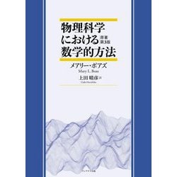 物理科学における数学的方法 [単行本]