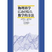 物理科学における数学的方法 [単行本]